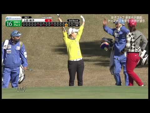 2020年11月21日 エリエールレディース 16H 上田桃子 ホールインワン