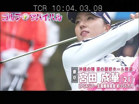 1月【ゴルフサバイバル】宮田成華プロが好きな男性のタイプとその理由