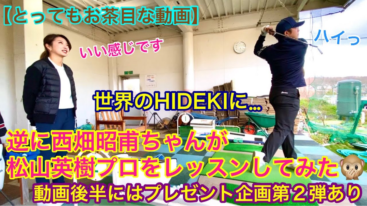 🏆Masters Champion Hideki Matsuyama🏆 【とってもお茶目な動画】逆に西畑昭甫ちゃんが松山英樹プロをレッスンしてみた！！