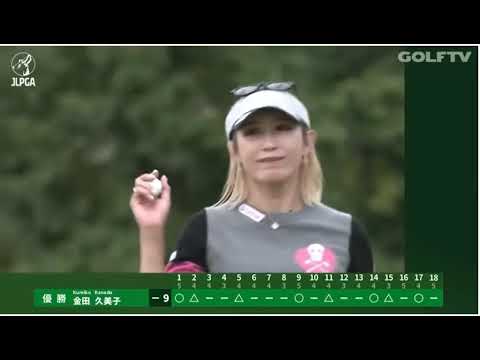 樋口久子三菱電機レディース最終日金田久美子優勝