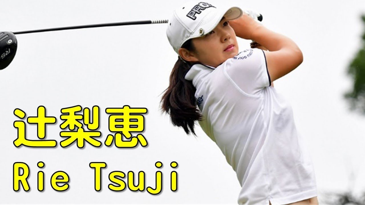 辻梨恵が通算7アンダーで首位に浮上。ツアー初優勝を懸け最終日を迎える。