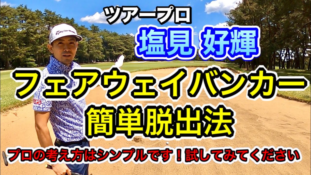 【ツアープロ】塩見好輝レッスン フェアウェイバンカー簡単脱出法！プロの考えはシンプルです！試してみてください