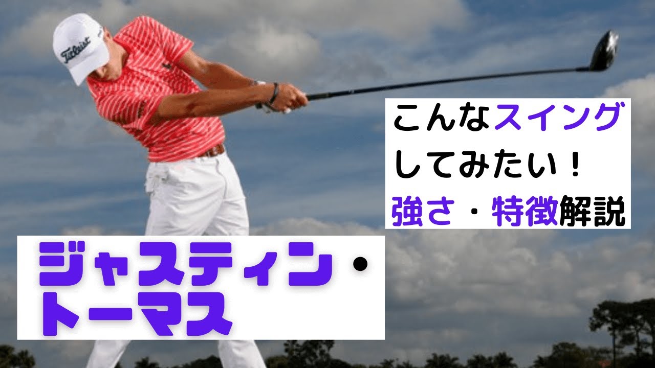 【世界１ゴルファー】ジャスティス・トーマススイング解説：ドライバースロー、アイアン正面後方