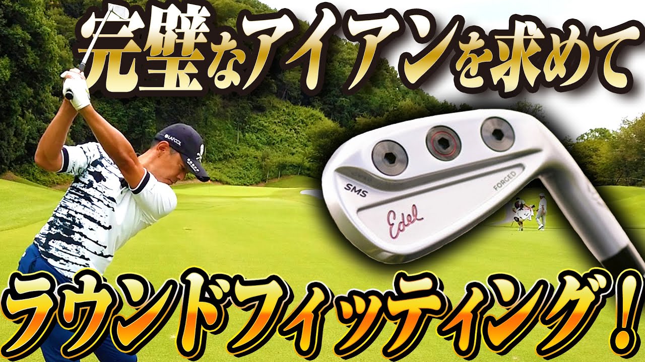 【EDEL】完璧なアイアンを求めてフィッティング！ラウンドでの試し打ちも！