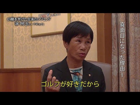 涂 阿玉（と・あぎょく）　インタビュー動画－第6回－ 賞金女王５年連続でも不安