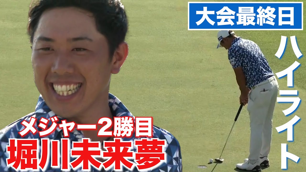 【堀川未来夢メジャー2勝目】ロングバージョンで熱戦再び！日本プロゴルフ選手権大会～大会最終日ハイライト～