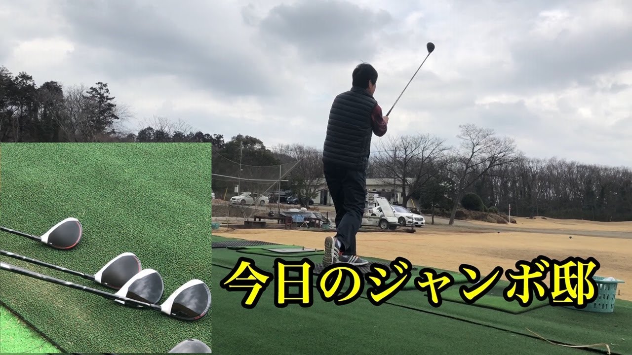 ジャンボ邸【今日の練習場】尾崎直道プロ