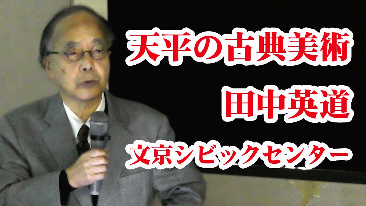 田中英道講演会「天平の古典美術」2022年11月24日＠文京シビックセンター(2022/11/24)