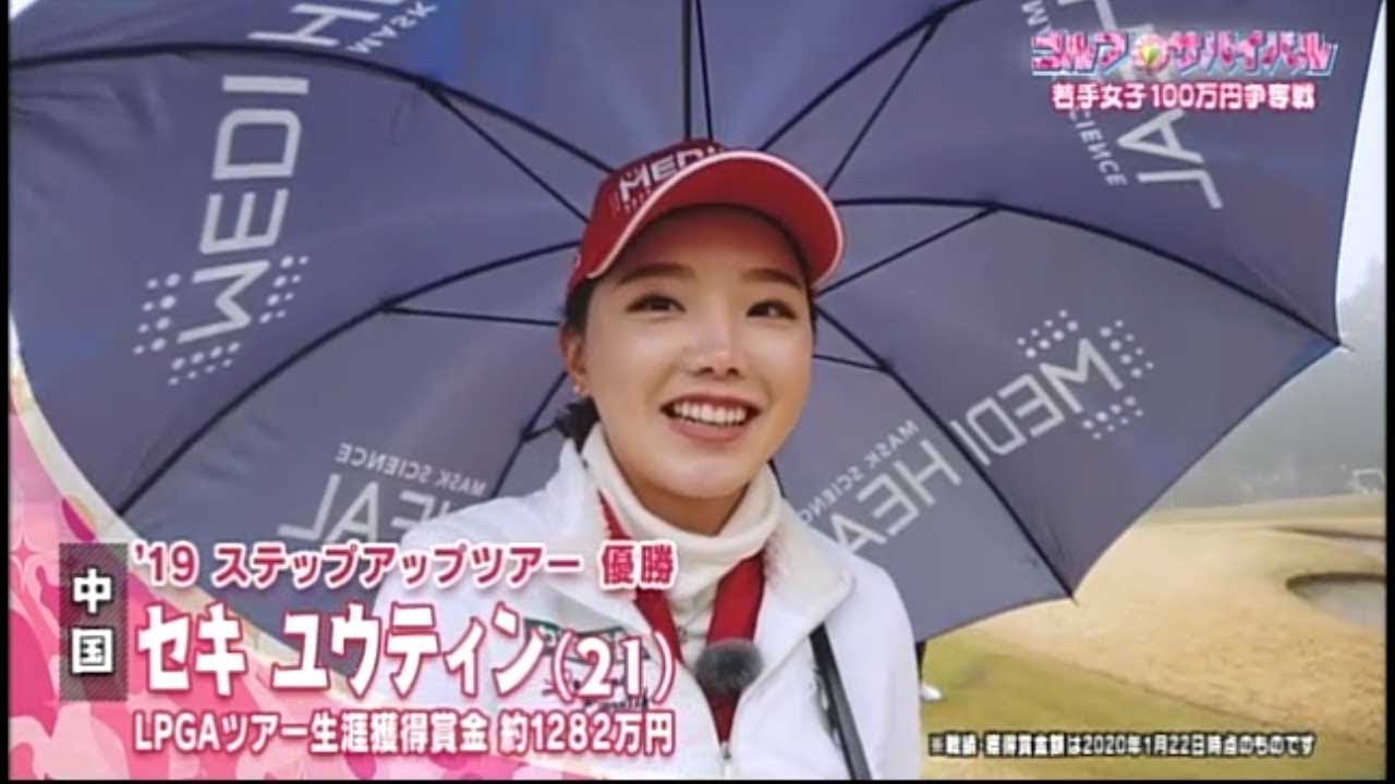 2月【ゴルフサバイバル】セキ ユウティン選手　距離感がいい