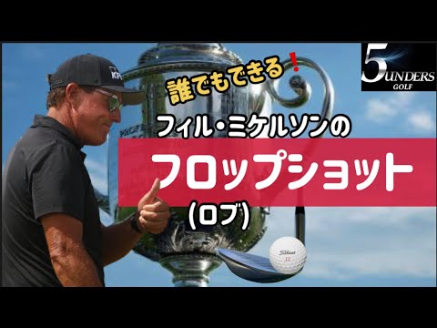 フロップショット(フィル・ミケルソン)誰でもできる‼️ロブショット