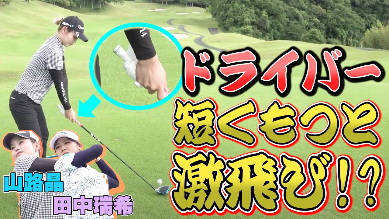 【検証】ツアー屈指の飛ばし屋がドライバーを短く持つと、飛距離は変化するのか！？山路晶・田中瑞希の2人が検証！【JLPGA】【大東建託・いい部屋ネットレディス開催】