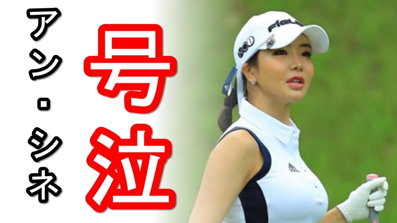 中京テレビ・ブリヂストンレディスオープン2018 アン・シネ予選落ち号泣?