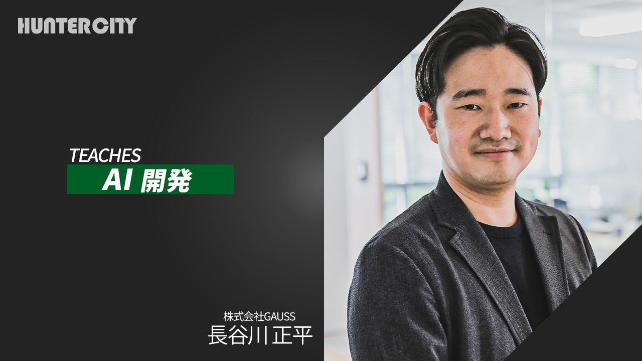 HUNTERCITY MASTER │ 競馬をAIで予測！？人工知能でDX化を加速せよ。【イントロダクション】