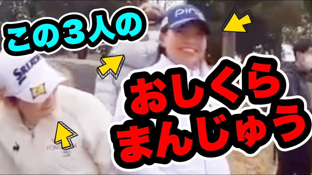 渋野日向子仲良し３人でのおしくらまんじゅうが尊い...