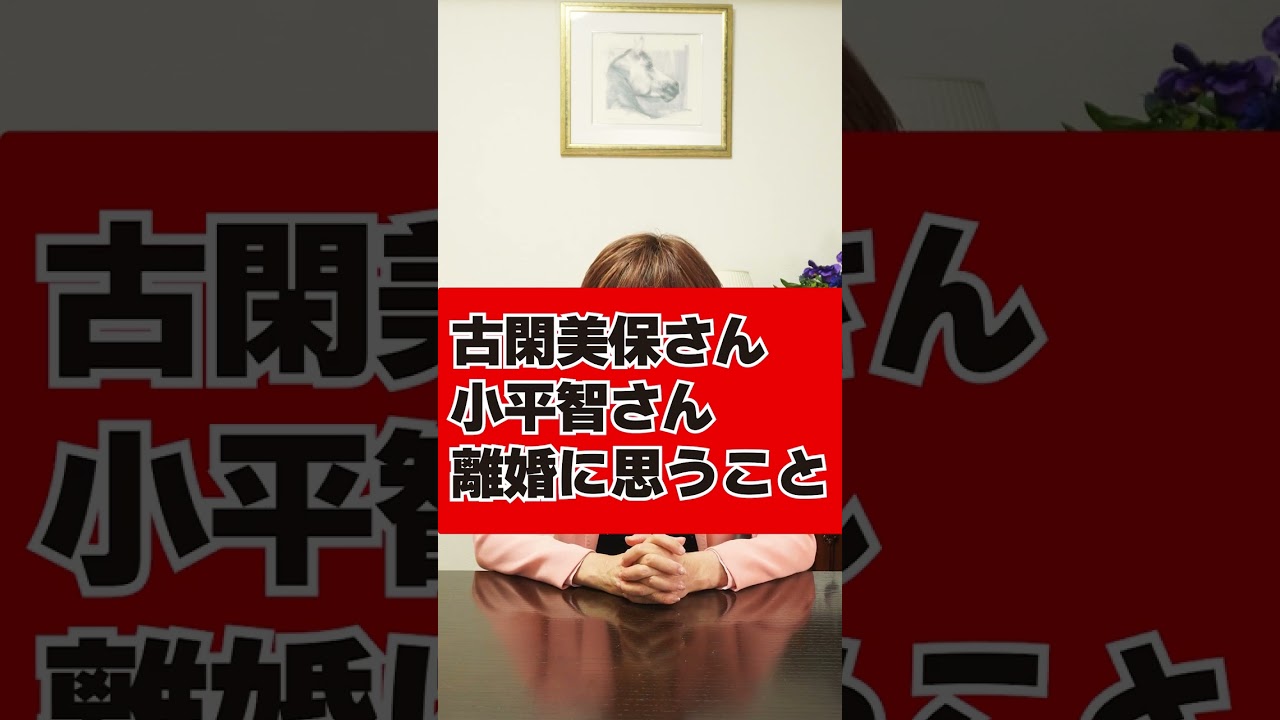 古賀美保・小平智 離婚に思うこと…！#夫婦問題 #岡野あつこ #モラハラ #切り抜き #離婚 #古閑美保 #小平智