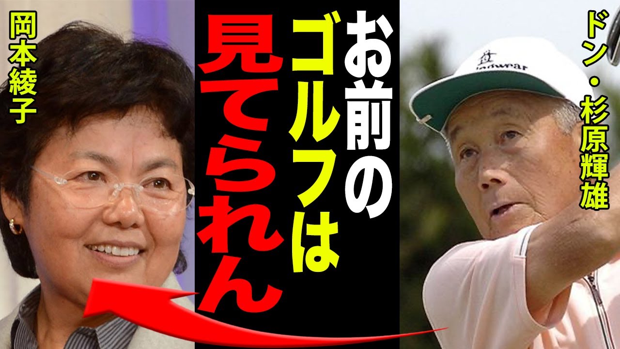 岡本綾子と生前の”ドン”杉原輝雄が拒絶…その確執の理由がヤバすぎる…！！女子プロゴルフ協会会長”二瓶綾子”「彼女のゴルフは時代が●●だ。」彼女の言葉とその真相に一同驚愕…！！