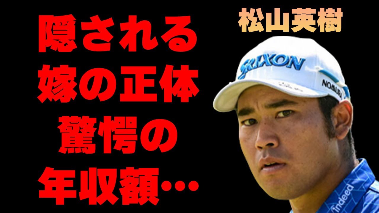 松山英樹の隠され続ける嫁の正体がヤバすぎる…「ゴルフ」で活躍する彼の稼いだ賞金額に驚きを隠せない…
