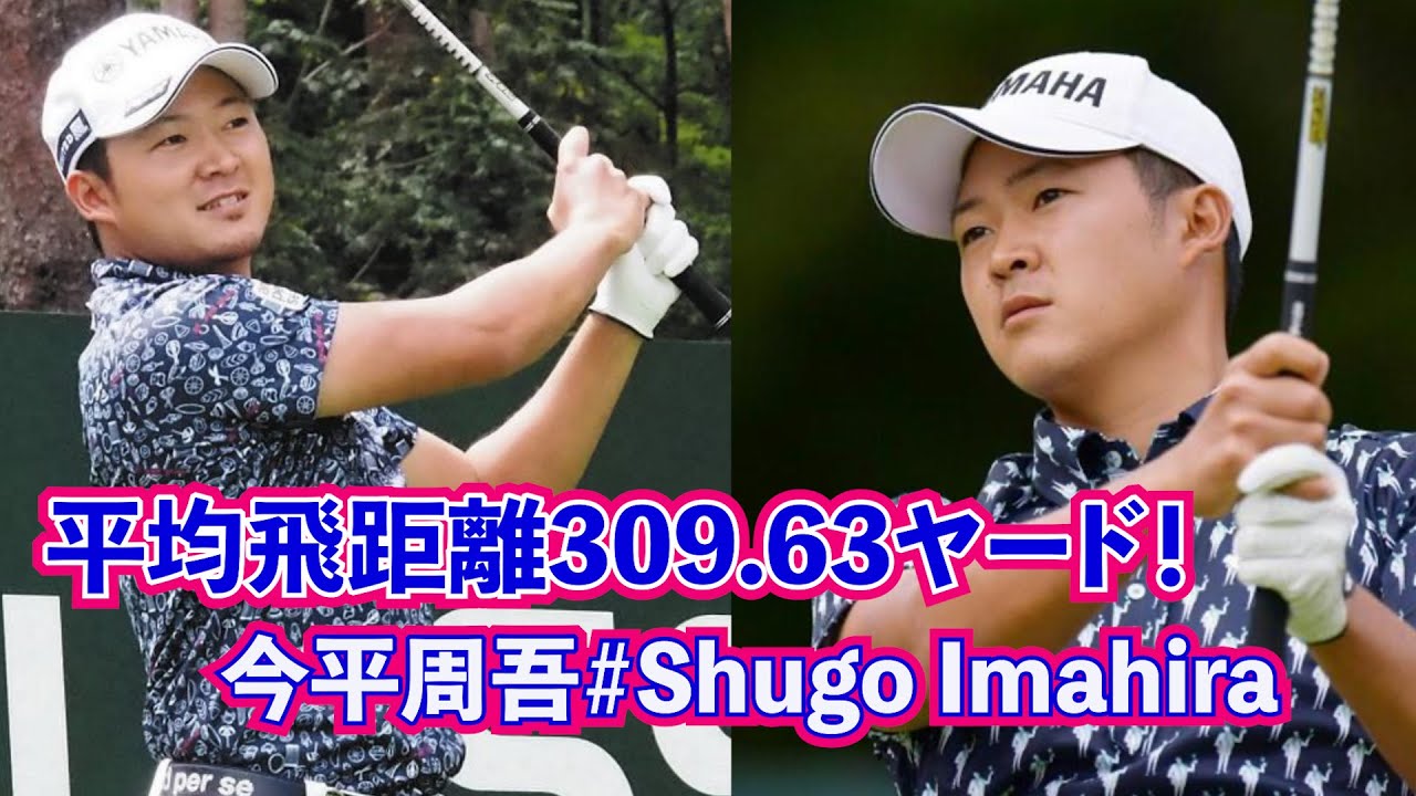 今平周吾💫Shugo Imahira⛳️이마히라 슈고👍平均飛距離309.63y☄️Average flight distance 309.63y🌈평균 비거리 309.63y!!