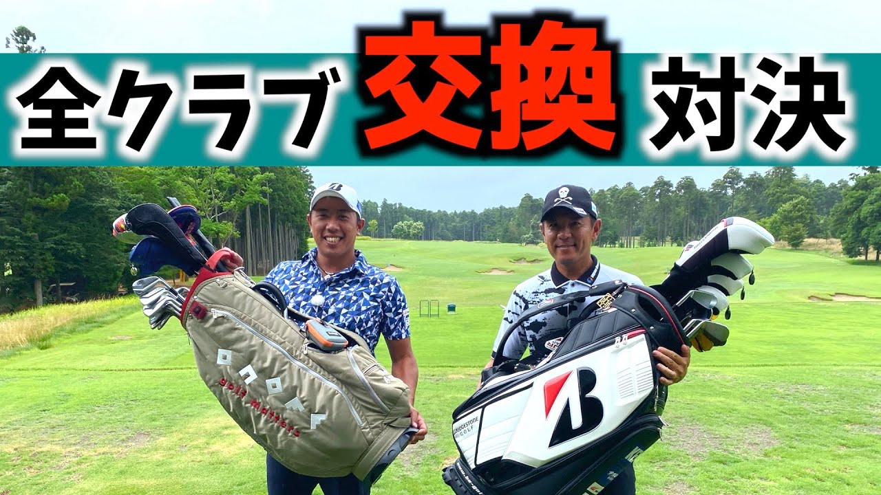 『前代未聞の対決？』初めて使うクラブでプロ困惑…まさかのアレまで交換！？