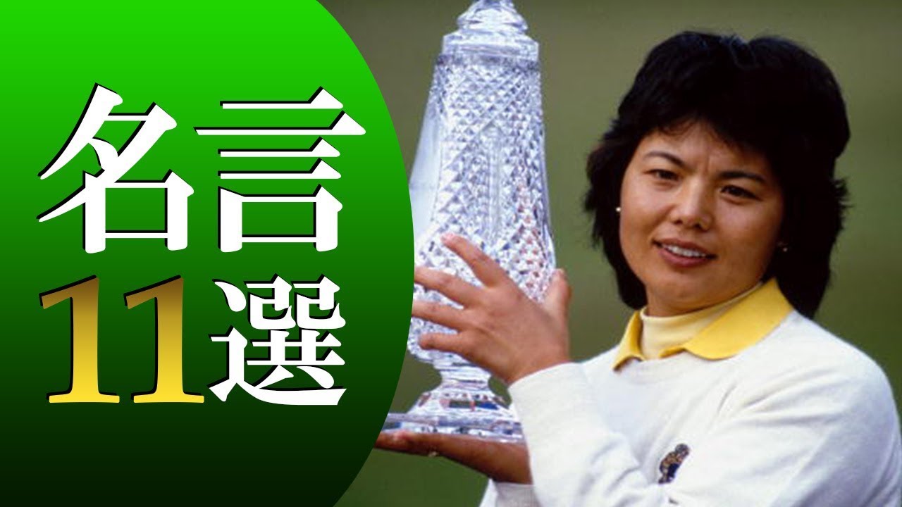 岡本綾子（おかもと あやこ）名言11選 - プロゴルファー