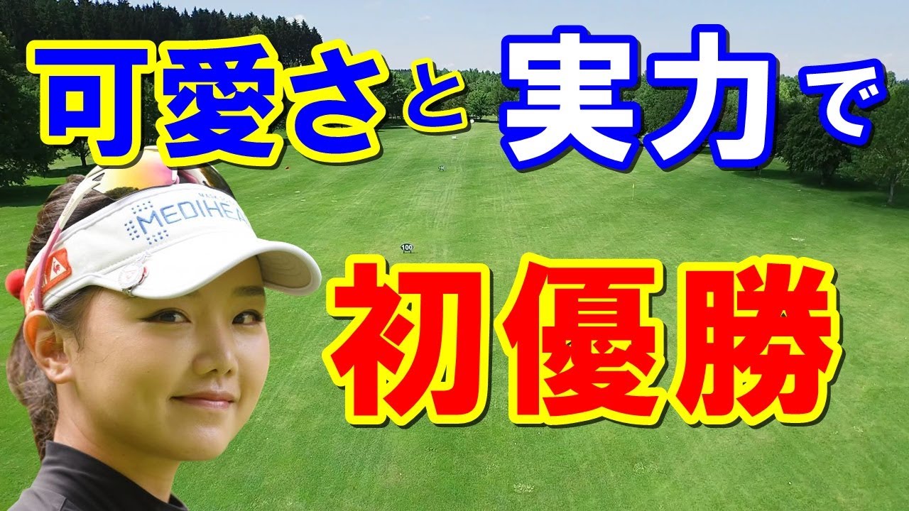 ゴルフ5レディス最終日【国内女子ゴルフ】セキ・ユウティン初優勝