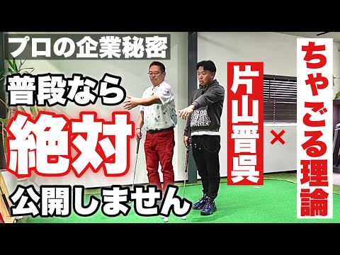 【賞金王】片山晋呉プロのご厚意で極秘練習の様子をすべて公開します【ちゃごる理論】
