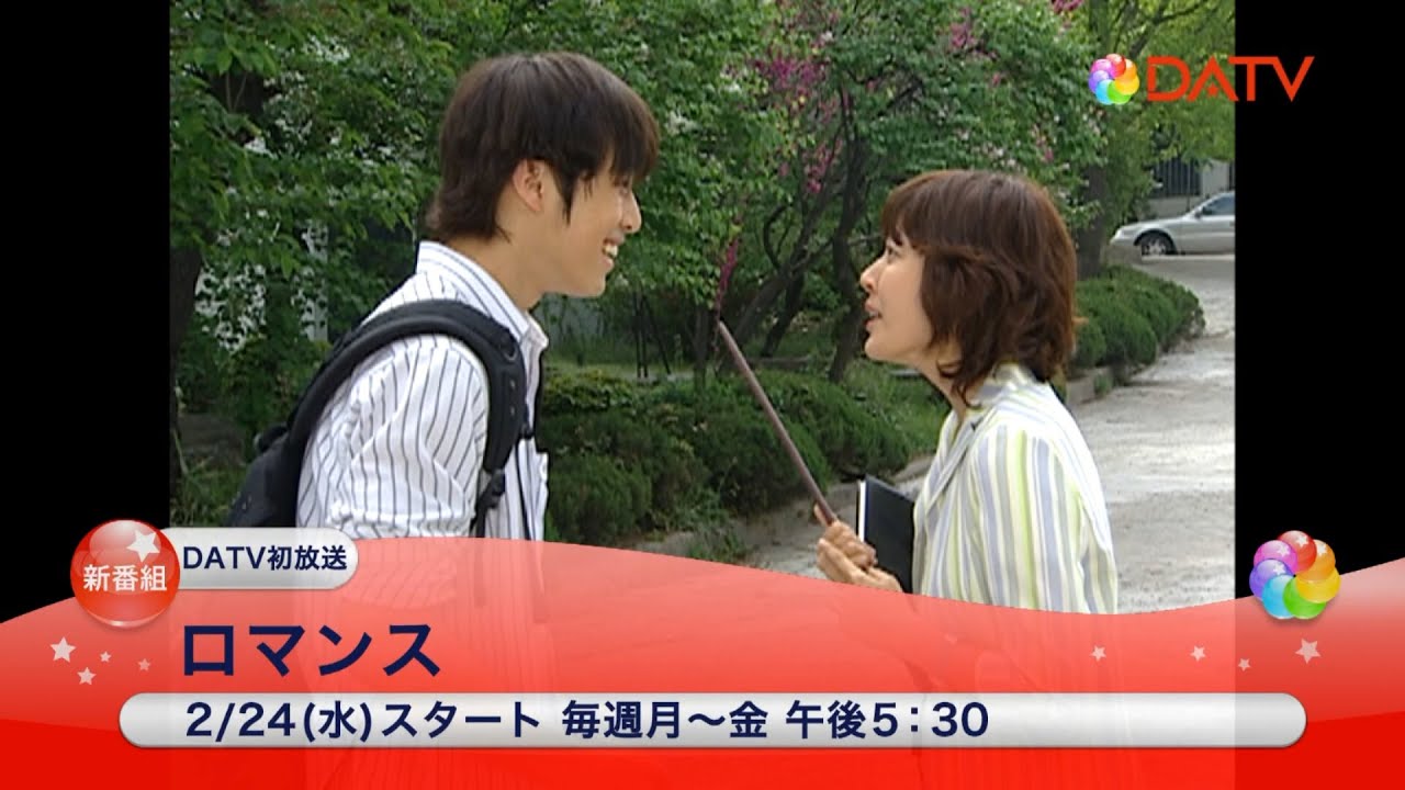 【DATV】ロマンス #韓国ドラマ