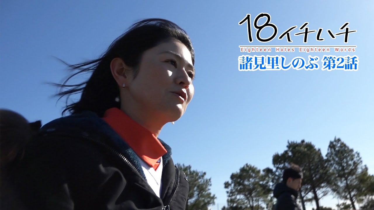 長年女子プロゴルフ界をけん引してきた 【諸見里しのぶ】に密着！【2話】＜全3話＞ライバル上田桃子について赤裸々に語る