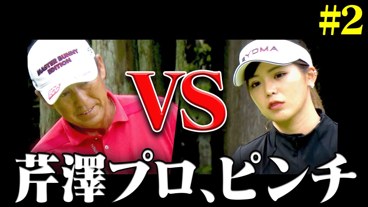 強敵女子軍団の好プレーに芹澤プロも焦る！二度の敗北となってしまうのか・・・！？【#2】【芹澤を越えてゆけ】【阿部桃子】【芹澤信雄】【白金台女子ゴルフ部】