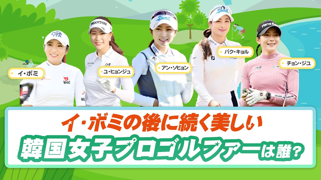 イ・ボミの後に続く美しい韓国女子プロゴルファーは誰？