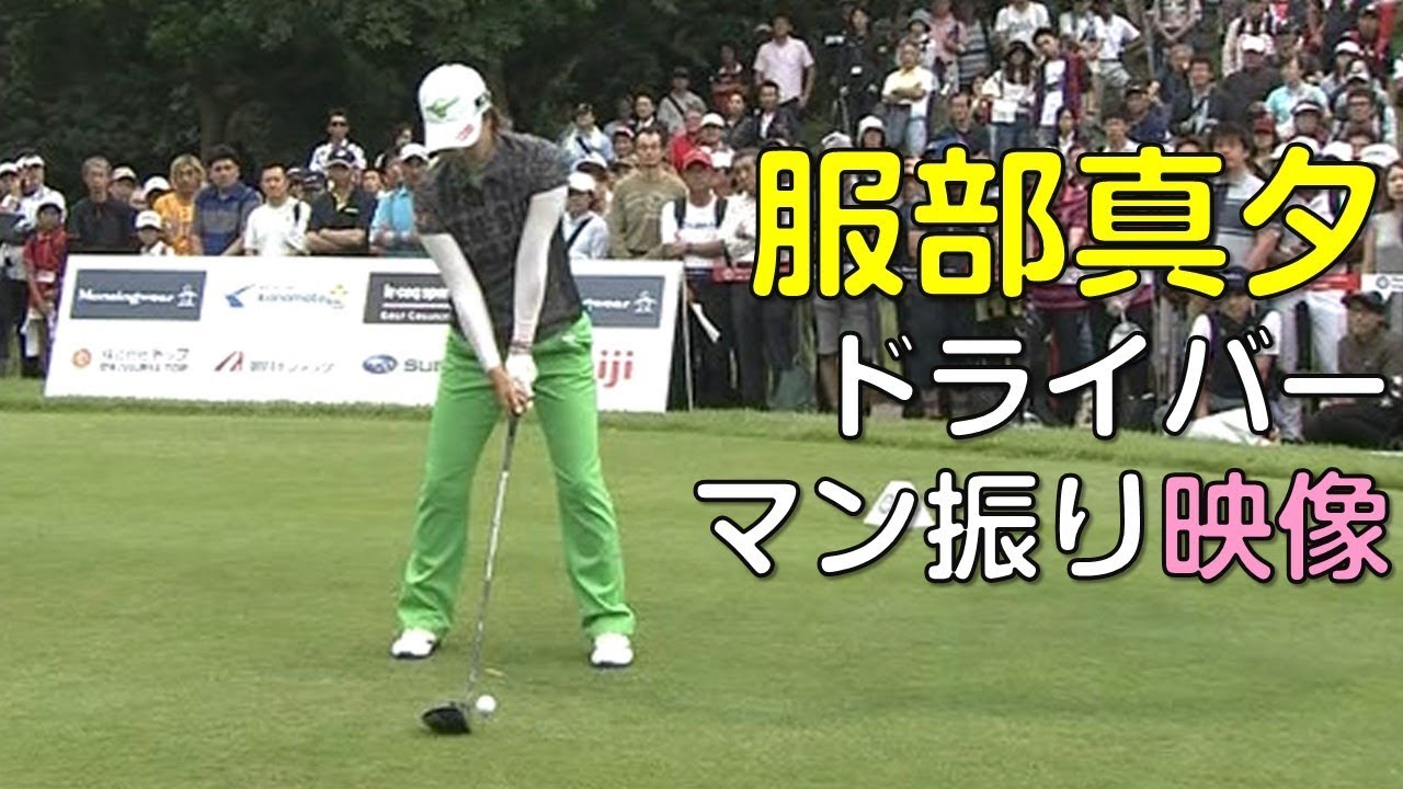 【ゴルフ】ドラコン。服部真夕のドライバー。マン振り映像。（18.09）