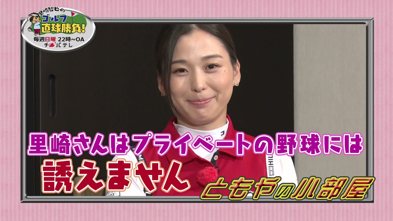 『里崎智也のゴルフ直球勝負！』～ミニコーナー「ともやの小部屋」＃48～