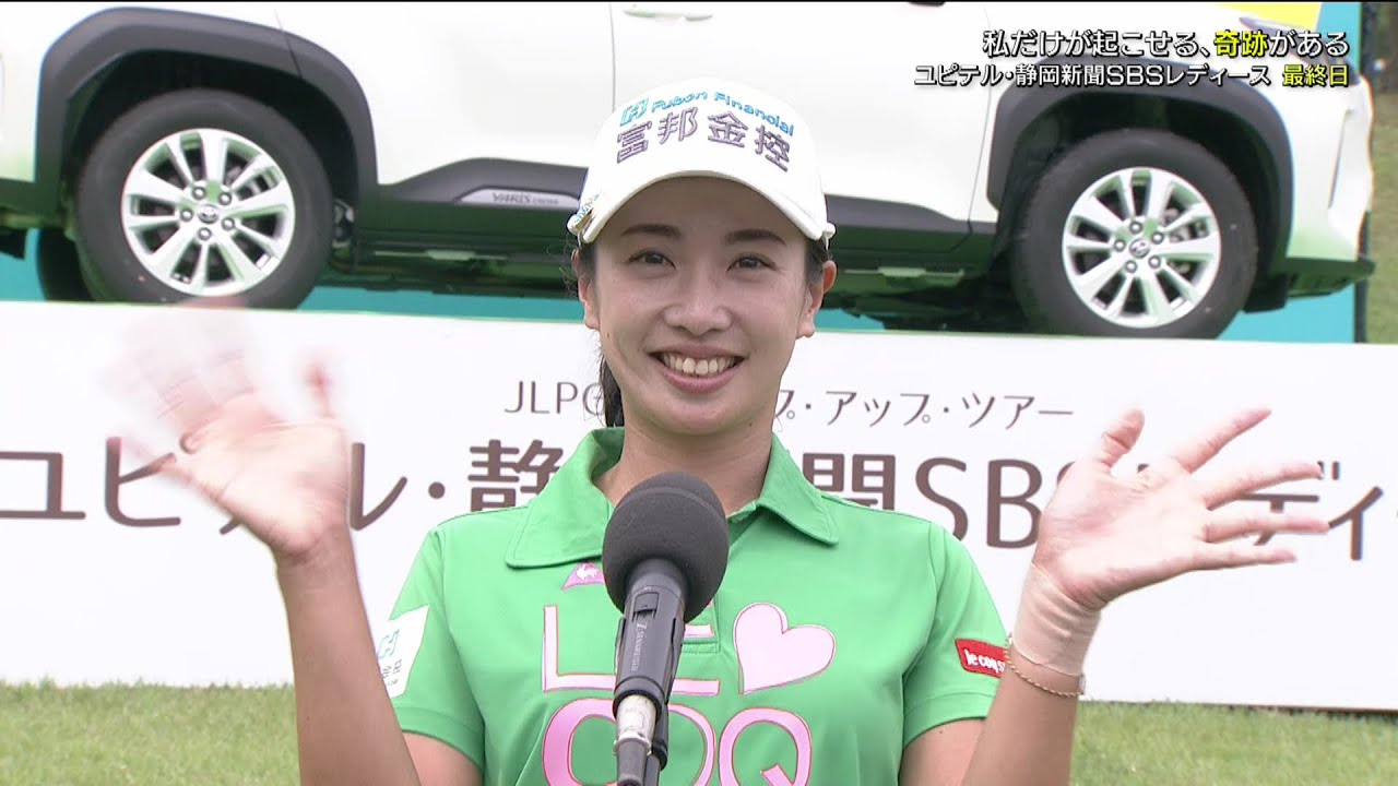 祝！！ ステップアップツアー初優勝！！！フェービー・ヤオ 浜岡の舞台で２位に３打差を付け優勝！【優勝インタビュー】 [ユピテル・静岡新聞SBSレディース]