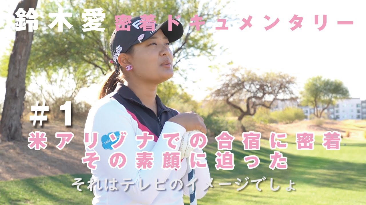 【ツアー3連勝を達成】鈴木愛密着ドキュメンタリー 挑戦【12年ぶり2人目の快挙】#1