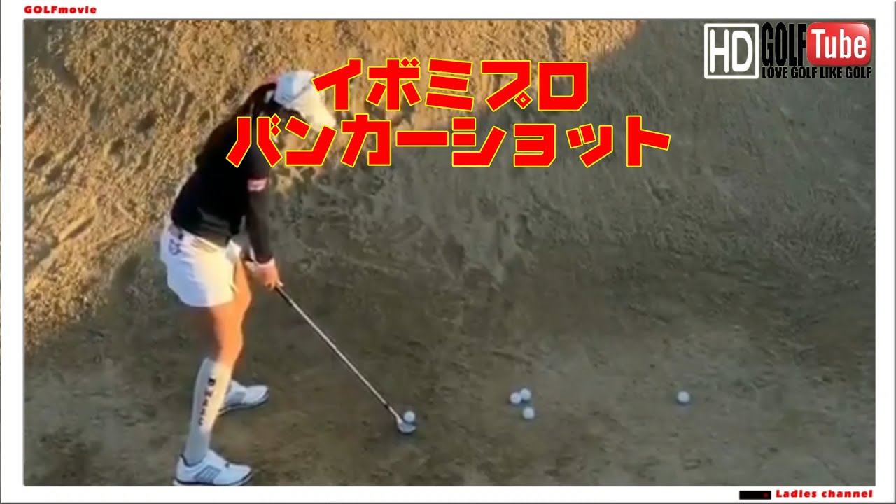 【#golf】　今年は復活か！イ・ボミ プロ バンカー練習　フェイスの入れ方分かり易い