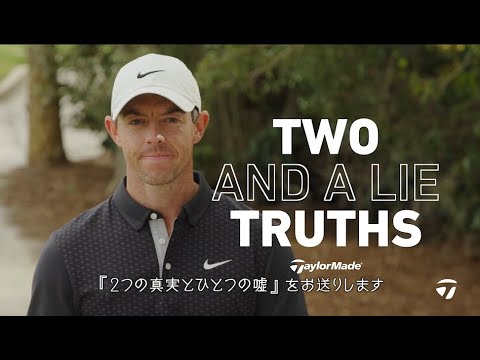 ローリー・マキロイがチャレンジ！「２つの真実と１つの嘘」