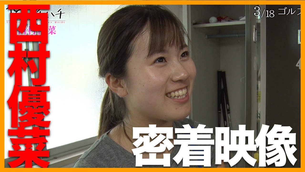 【祝・今季2勝目】西村優菜、苦労したアマ時代からプロテスト合格までに密着した貴重映像【大事なことなので再掲】