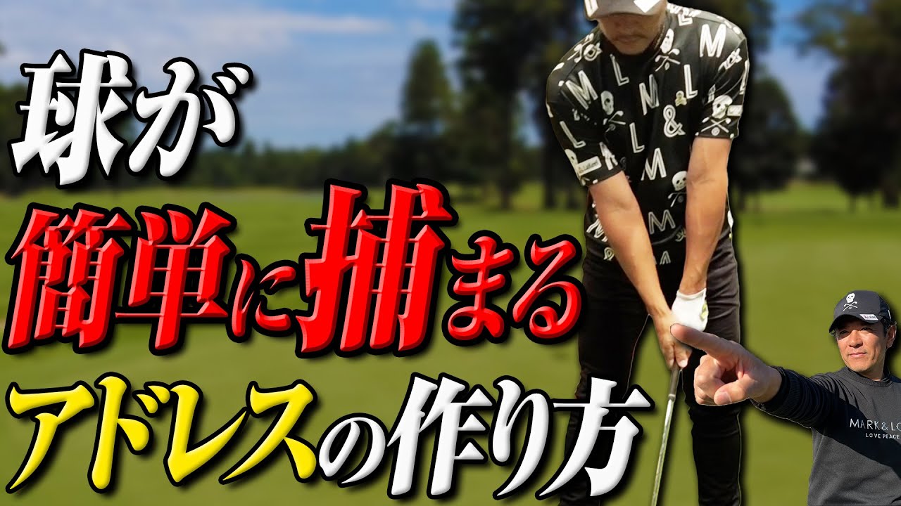 【球が捕まる】スイングではなくアドレスをいじれ！球が簡単に捕まる方法