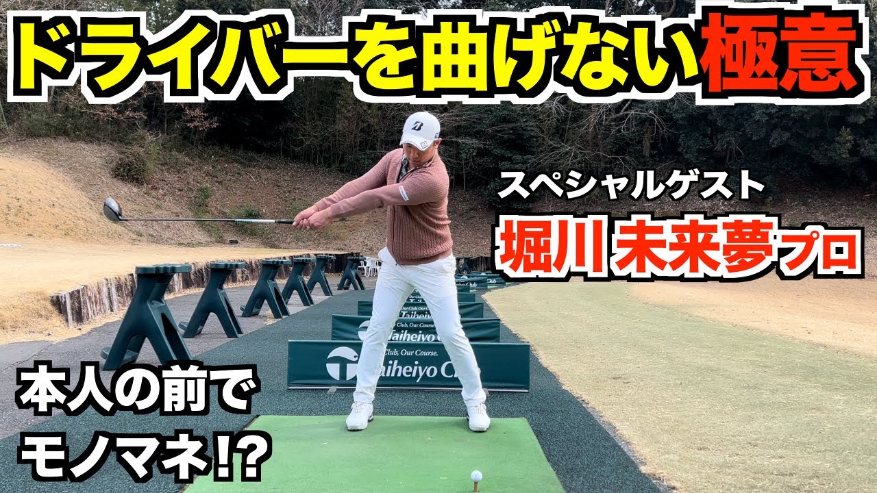 飛距離か、それとも方向性か！？未来夢プロの極意を大地プロが体感してみる！