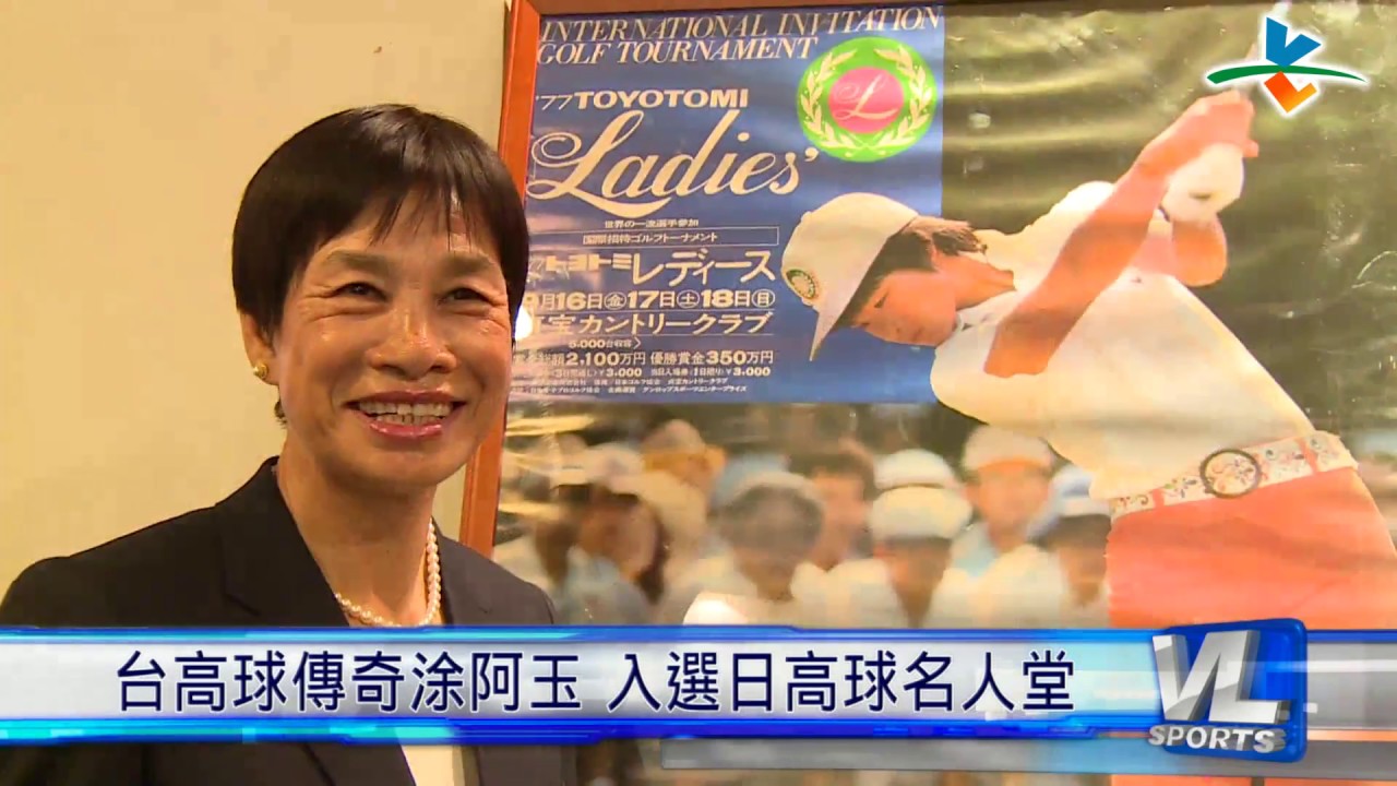 3/28 台高球傳奇涂阿玉 入選日高球名人堂