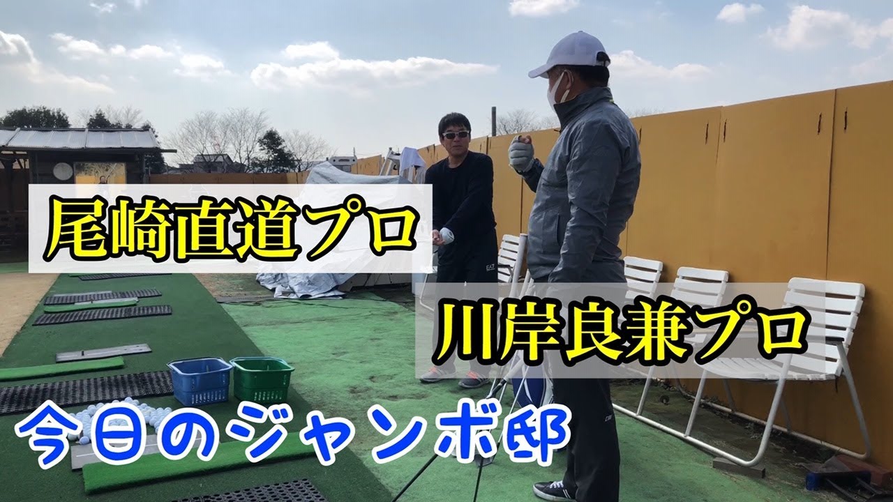 ジャンボ邸練習場【尾崎直道プロ・川岸良兼プロ】