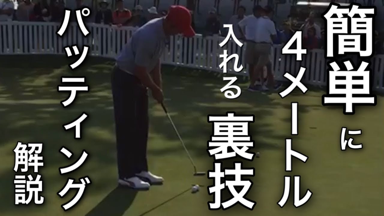 【リッキーファウラー】パッティング練習で簡単に4Mを放り込む裏技を解説！