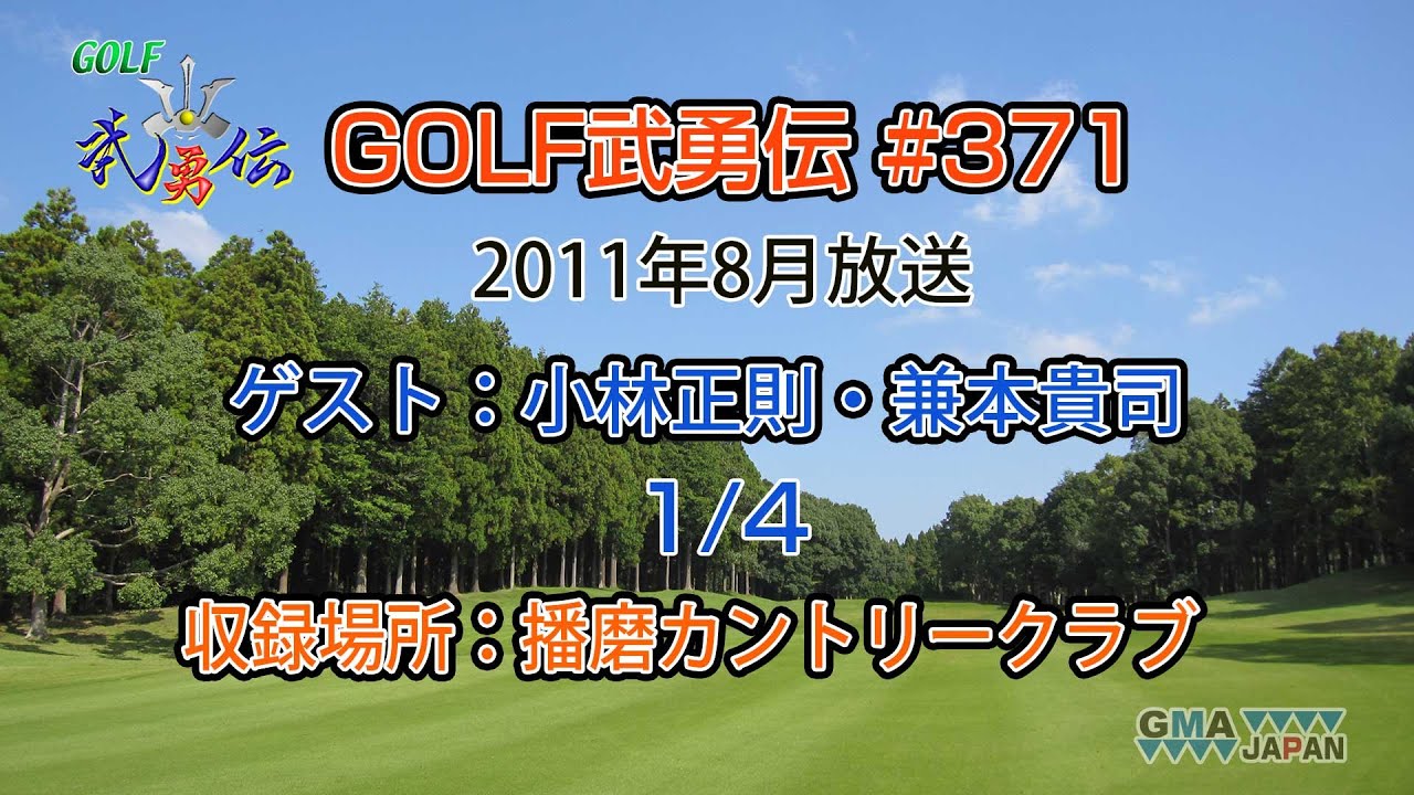 「GOLF武勇伝」第371話（小林正則、兼本貴司 1/4）