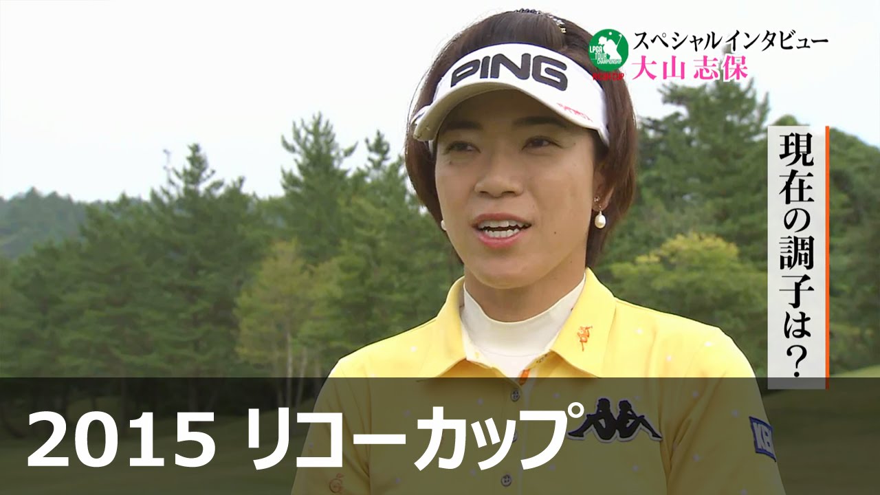 大山志保 インタビュー【2015 リコーカップ】