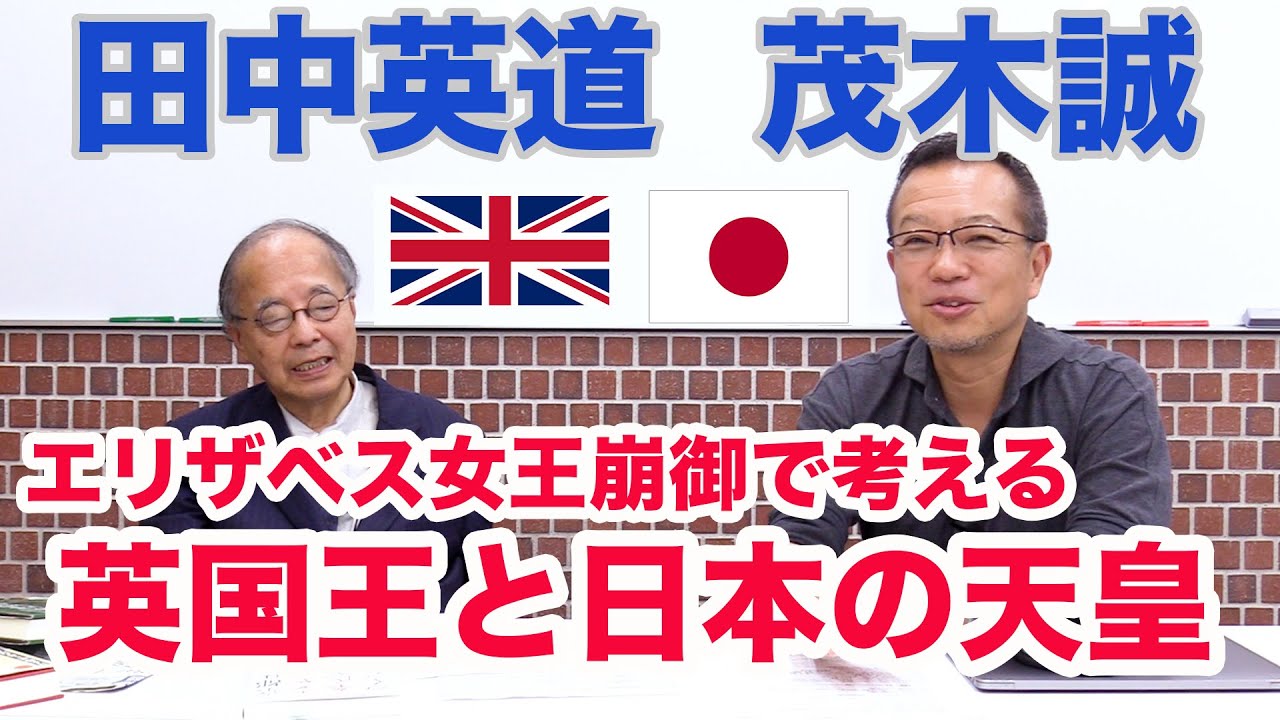 田中英道×茂木誠◆イギリス国王と日本の天皇、そしてユダヤの力（エリザベス女王崩御で考える）