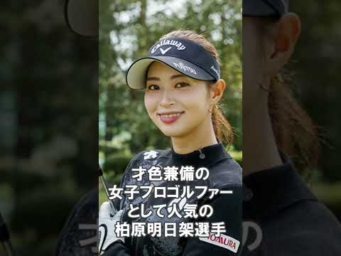 【ｴｯｯ】女子ゴルフ・柏原明日架 最強伝説【美人♡】 #shorts