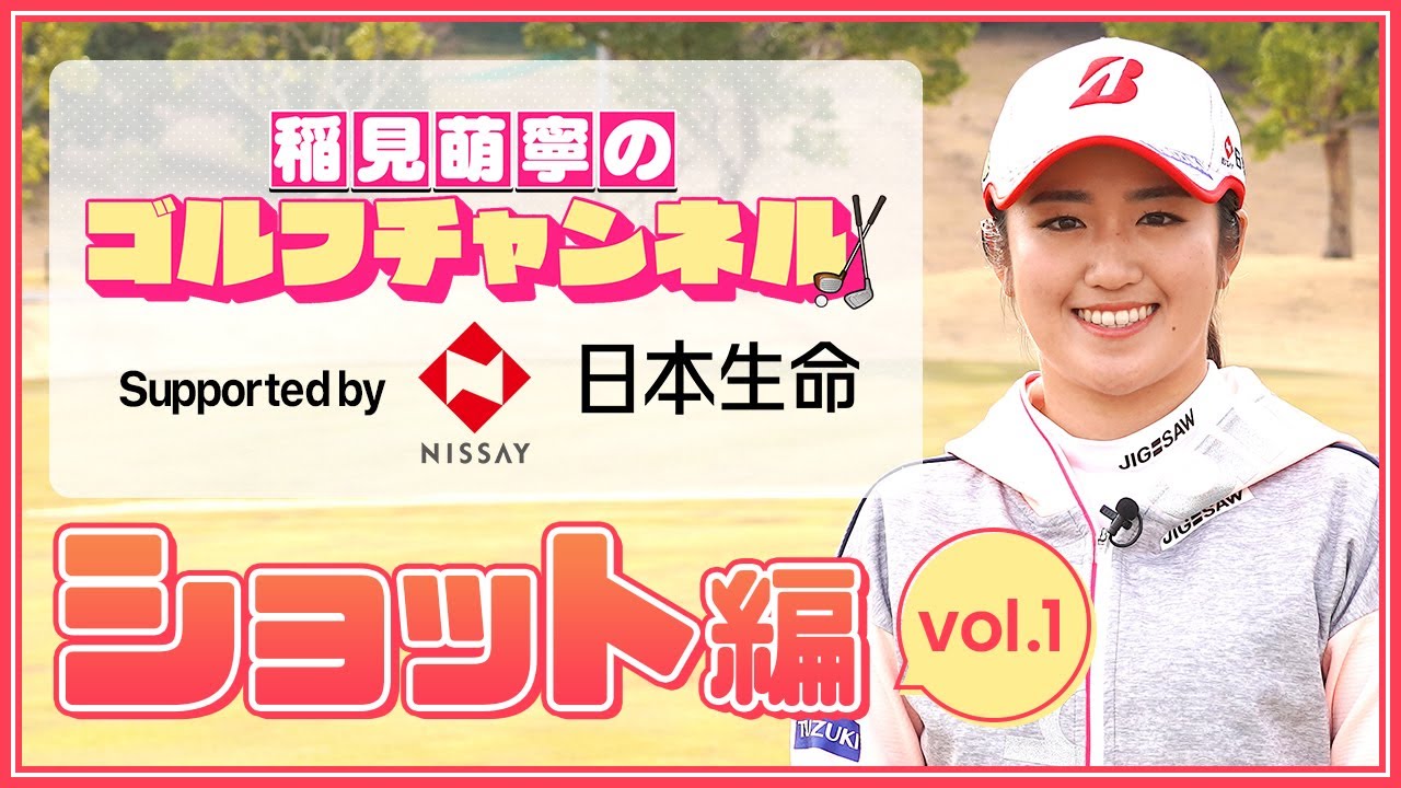 賞金女王(2020-21)稲見萌寧のゴルフチャンネル【第1回ショット編】supported by 日本生命