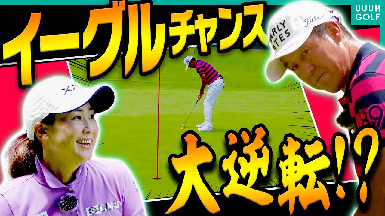 芹澤信雄VS古閑美保のガチ対決最終戦！！イーグルチャンスにトラブルショット、最後は本当に”まさか”なプレーで決着が・・・！【#3】【高橋としみ】【プロバト】