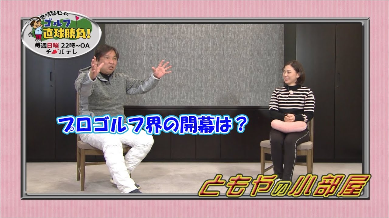 『里崎智也のゴルフ直球勝負！』～ミニコーナー「ともやの小部屋」＃75～