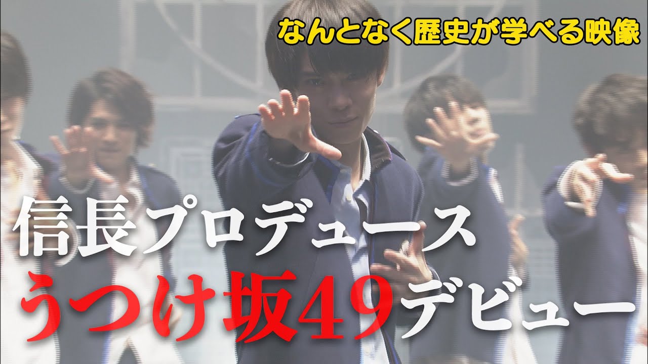 【#1】戦国炒飯TV YouTubeチャンネル【うつけ坂49 第一話】